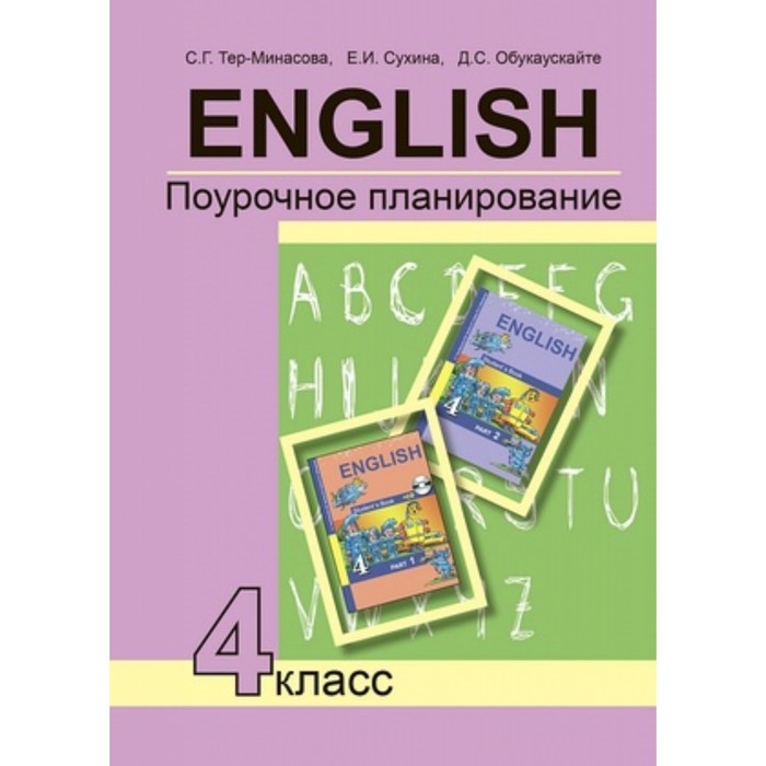 

Английский язык. 4 класс. Поурочное планирование. Тер-Минасова С.Г., Сухина Е.И., Обукаускайте Д.С.