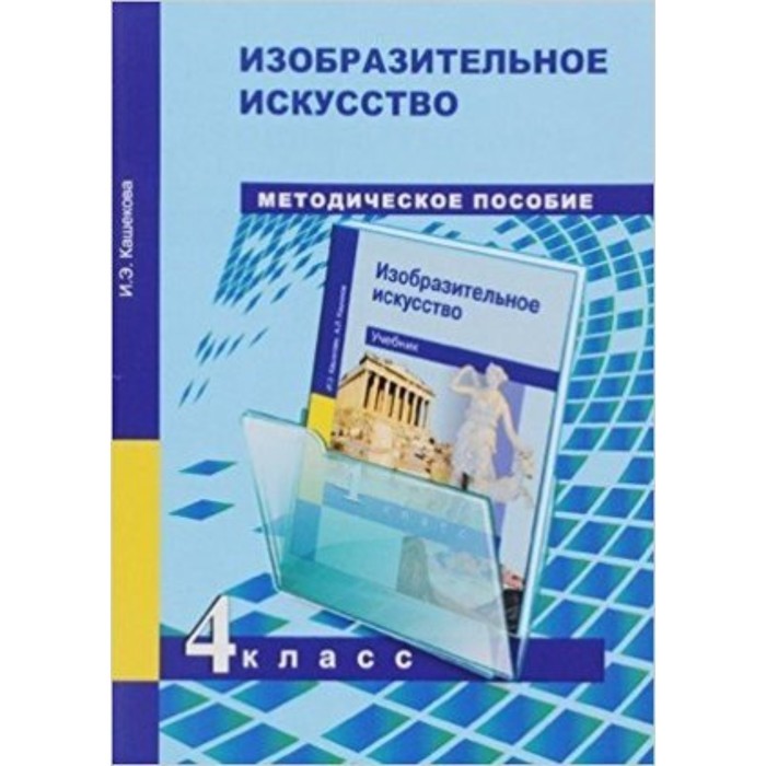 

Изобразительное искусство. 4 класс. Методическое пособие. Кашекова И.Э.