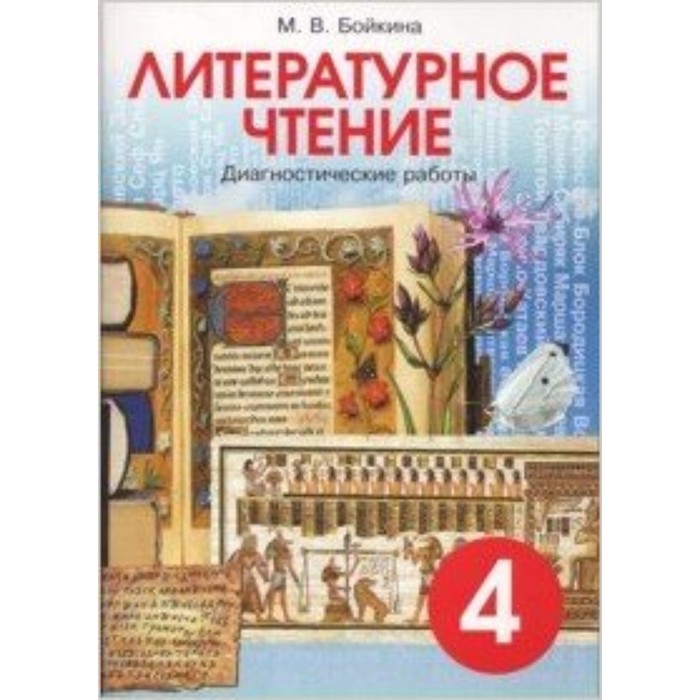 

Литературное чтение. 4 класс. Диагностические работы. Бойкина М.В.