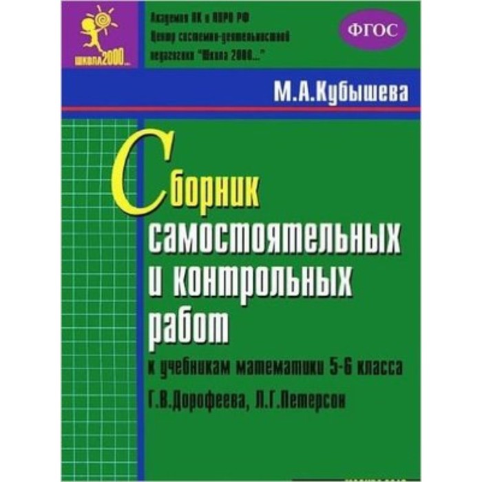 

Математика. 5-6 класс. Сборник самостоятельных и контрольных работ к учебнику Г. В. Дорофеева и другие. Кубышева М.А.
