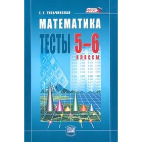 

Математика. 5-6 класс. Тесты. ФГОС. Тульчинская Е.Е.