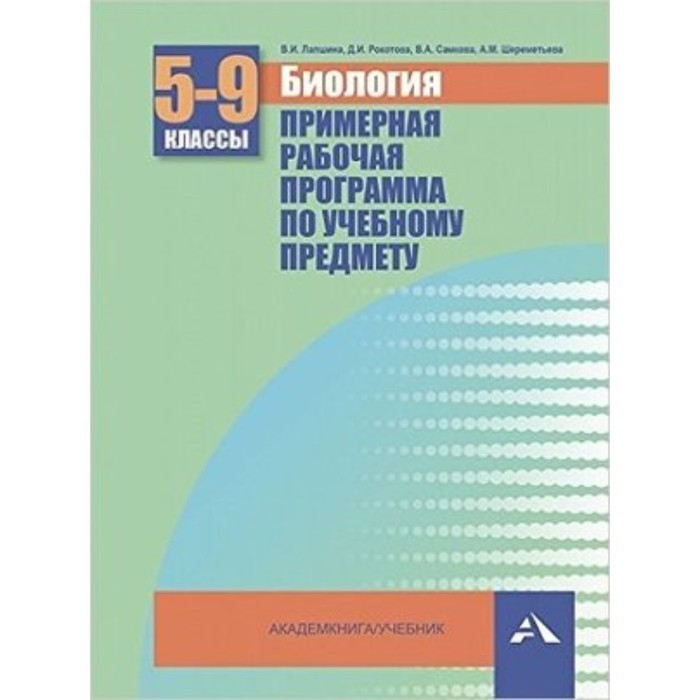 

Биология. 5-9 класс. Примерная рабочая программа. ФГОС. Лапшина В.И. и другие