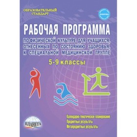 

Рабочая программа по физической культуре. 5-9 класс. Специальная медицинская группа. Каинов А.Н., Курьерова Г.И.