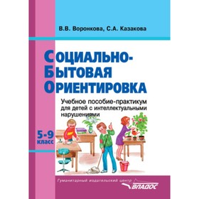 

Социально-бытовая ориентировка. 5-9 класс. Для специальных (коррекционных) образовательных учреждений . VIII вида. Пособие для учителя. Воронкова В.В.