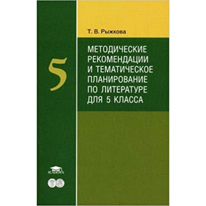 

Литература. 5 класс. Методические рекомендации и тематическое планирование. Методическое пособие. Рыжкова Т.В.