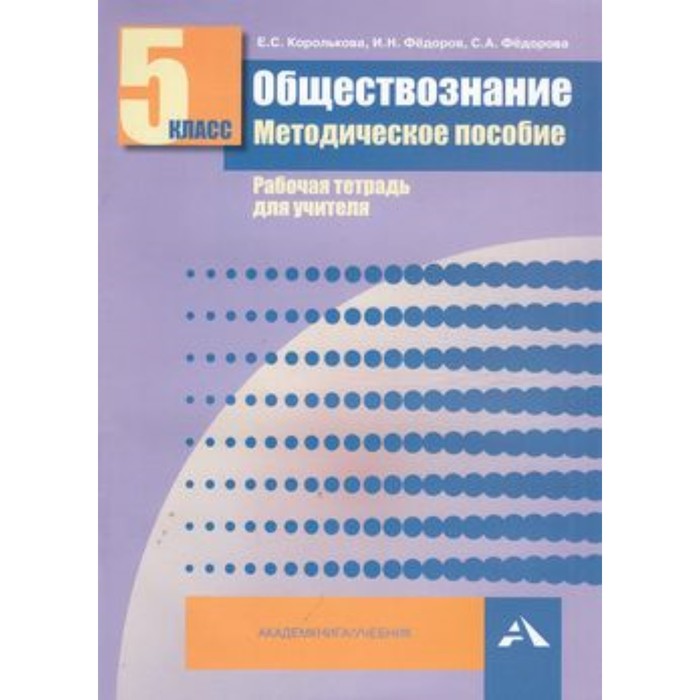 Учебные пособия 2015. Обществознание методичка для учителя. Рабочая тетрадь педагога. Методическое пособие Обществознание 5 класс. Пособие для учителя Обществознание 9 класс.