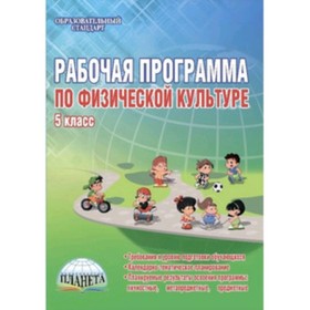 

Рабочая программа по физической культуре. 5 класс. Каинов А.Н., Курьерова Г.И.