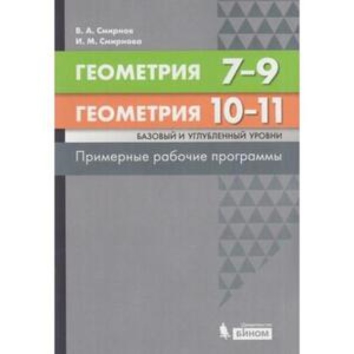 

Геометрия. 7- 9, 10-11 класс. Базовый уровень. Примерные рабочие программы. ФГОС. Смирнов В.А., Смирнова И.М.