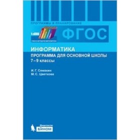 

Информатика. 7-9 класс. Программа для основной школы. ФГОС. Семакин И.Г., Цветкова М.С.