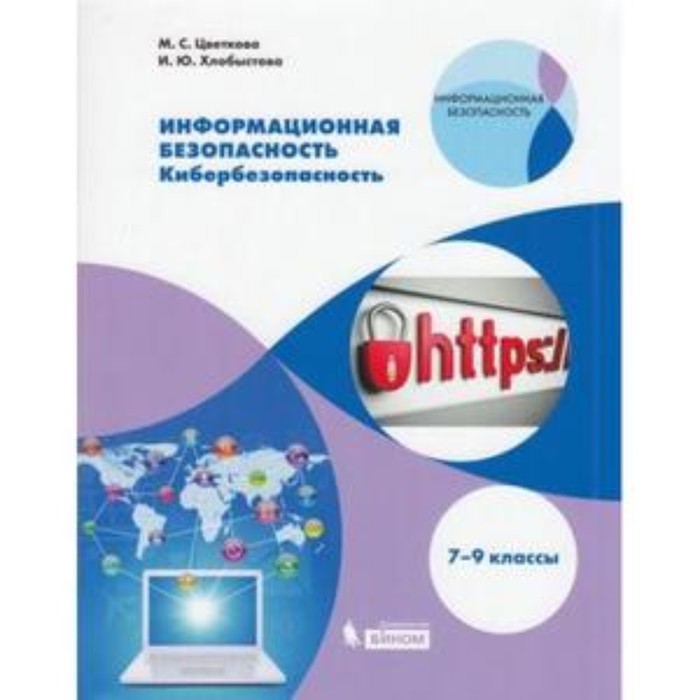

Информационная безопасность. 7-9 класс. Кибербезопасность. Цветкова М.С., Хлобыстова И.Ю.