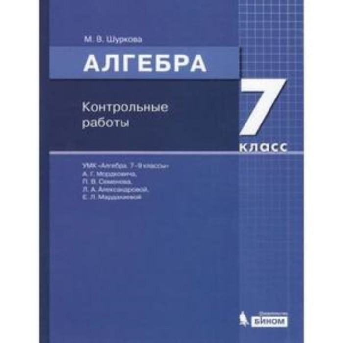 

Алгебра. 7 класс. Контрольные работы к учебнику А.Г.Мордковича. ФГОС. Шуркова М.В.