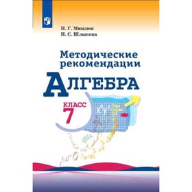

Алгебра. 7 класс. Методические рекомендации к учебнику Ю.Н.Макарычева. ФГОС. Миндюк Н.Г., Шлыкова И.С.