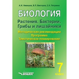 

У.м. 7 класс. Биология Растения,бактерии,грибы и лишайники Метод.рек. Программа Темат.планирование (