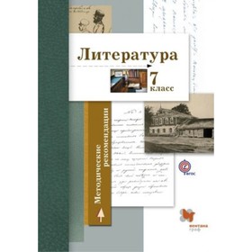 

Литература. 7 класс. Методические рекомендации. ФГОС. Ланин Б.А., Устинова Л.Ю., Шамчикова В.М. и другие