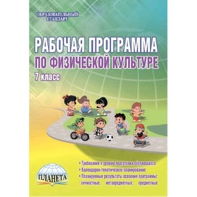 

Рабочая программа по физической культуре. 7 класс. Каинов А.Н., Курьерова Г.И.