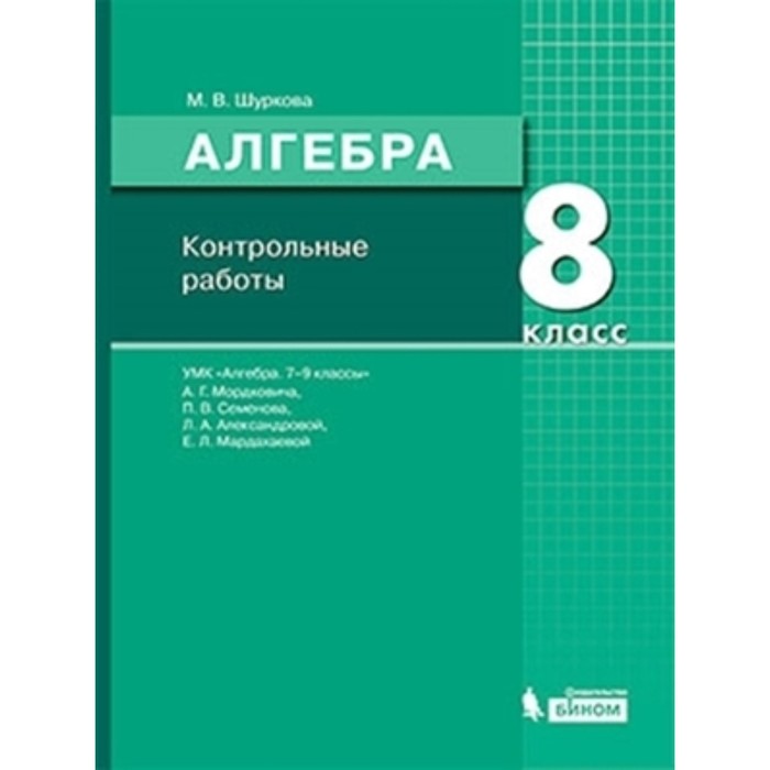 

Алгебра. 8 класс. Контрольные работы к учебнику А.Г.Мордковича. ФГОС. Шуркова М.В.