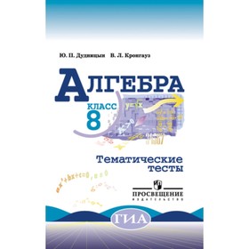 

Алгебра. 8 класс. Тематические тесты к учебнику Макарычева. Дудницын Ю.П., Кронгауз В.Л.