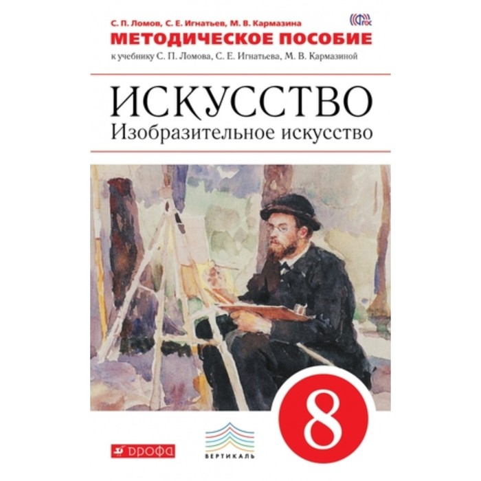 

Изобразительное искусство. 8 класс. Методическое пособие ФГОС. Ломов С.П., Игнатьев С.Е., Кармазина М.В.