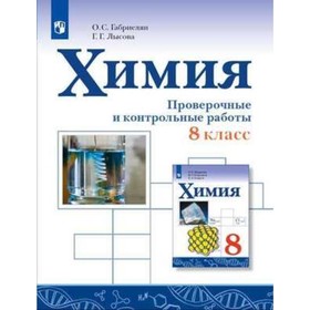 

Химия. 8 класс. Контрольные и проверочные работы. ФГОС. Габриелян О.С., Лысова Г.Г.