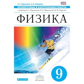 

Физика. 9 класс. Проверочные и контрольные работы. ФГОС. Пурышева Н.С., Лебедева О.В.