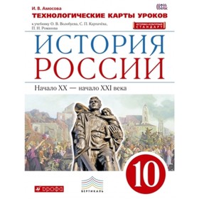 

История России начало XX века - начало XXI века. 10 класс. Технологические карты уроков к УМК Андреева-Волобуева. ФГОС ИКС. Амосова И.В.