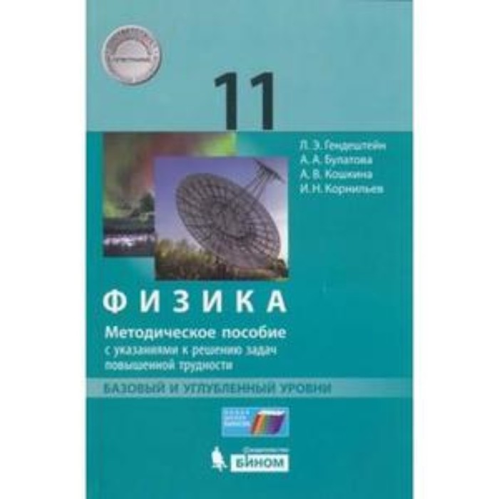 

Физика. 11 класс. Базовый и углубленные уровни. Методическое пособие. Генденштейн Л.Э., Булатова А.А. и другие