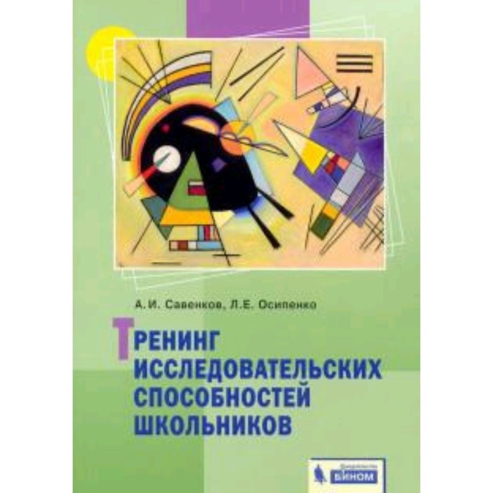 Тренинг исследовательских способностей школьников. ФГОС. Савенков А.И. тренинг исследовательских способностей школьников фгос савенков а и