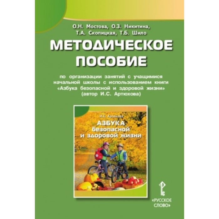 фото Азбука безопасной и здоровой жизни. методическое пособие по организации занятий. мостова о.н., никитина о.з. и другие русское слово