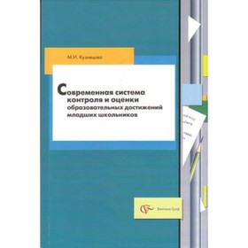 

Современная система контроля и оценки образовательных достижений младших школьников. Пособие для учителей. Кузнецова М.И.