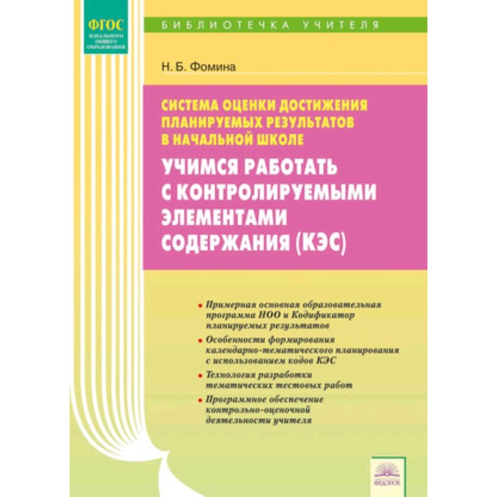 

Учимся работать с контролируемыми элементами содержания. ФГОС. Фомина Н.Б.