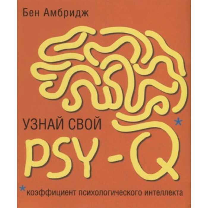 амбридж б узнай свой psy q коэффициент психологического интеллекта Узнай свой PSY-Q. Амбридж Б.