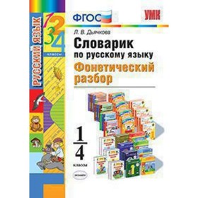 

Словарик по русскому языку. 1-4 класс. Фонетический разбор. ФГОС. Дьячкова Л.В.