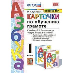 

Карточки по обучению грамоте к учебнику В.Г.Горецкого и другие 1 класс. «Азбука». ФГОС. Крылова О.Н.