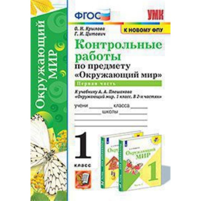 

Окружающий мир. 1 класс. Контрольные работы к учебнику А.А.Плешакова № 1 ФГОС. Крылова О.Н., Цитович Г.И..