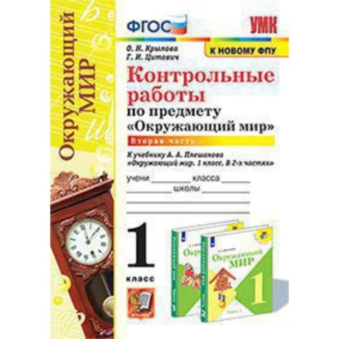 

Окружающий мир. 1 класс. Контрольные работы к учебнику А.А.Плешакова № 2 ФГОС. Крылова О.Н., Цитович Г.И..