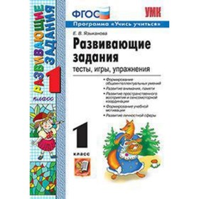 

Развивающие задания. 1 класс. Тесты, игры, упражнения. Учись учиться! ФГОС