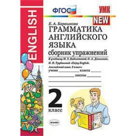 

Английский язык. 2 класс. Грамматика. Сборник упражнений к учебнику М.З.Биболетовой и другие «Enjoy English» ФГОС. Барашкова Е.А.
