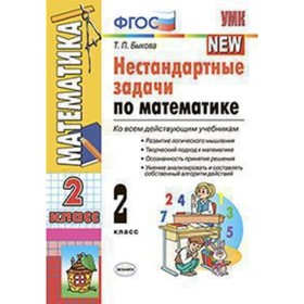 

Математика. 2 класс. Нестандартные задачи. ФГОС. Быкова Т.П.