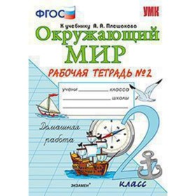 

Окружающий мир. 2 класс. Рабочая тетрадь к учебнику А.А.Плешакова № 2. ФГОС. Соколова Н.А.