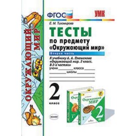 

Окружающий мир. 2 класс. Тесты. В 2-х частях. Часть 2 к УМК А.А.Плешакова. ФГОС. Тихомирова Е.М.