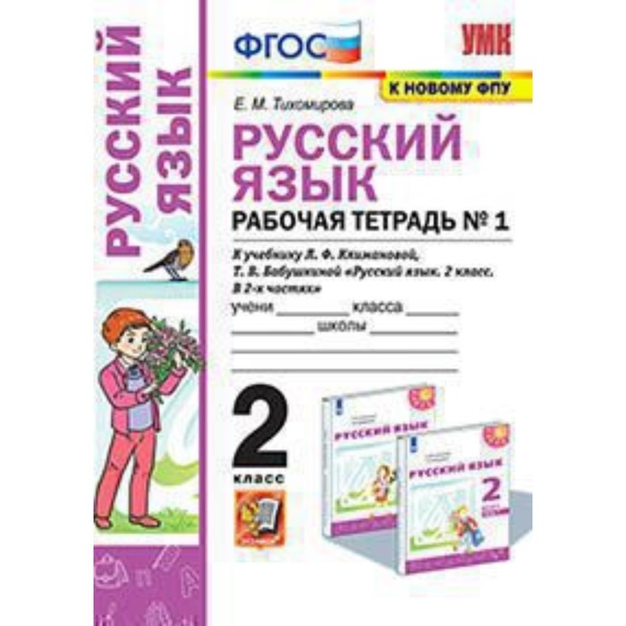 

Русский язык. 2 класс. Рабочая тетрадь № 1 к учебнику Л.Ф.Климановой, Бабушкиной Т. В. ФГОС. Тихомирова Е.М.