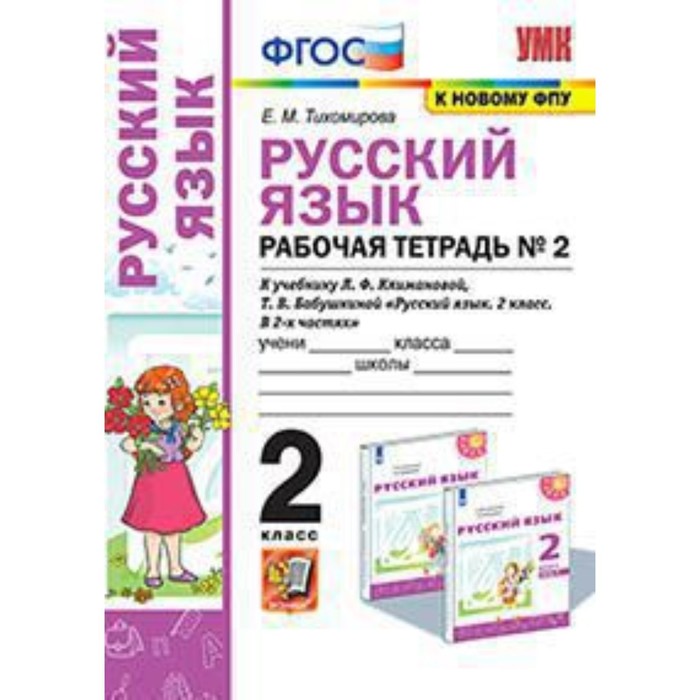 

Русский язык. 2 класс. Рабочая тетрадь № 2 к учебнику Л.Ф.Климановой, Бабушкиной Т. В. ФГОС. Тихомирова Е.М.