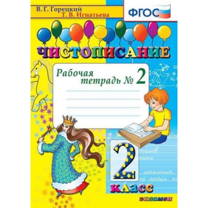 чистописание 2 класс рабочая тетрадь 1 к учебнику в г горецкого фгос игнатьева т в Чистописание. 2 класс. Рабочая тетрадь № 2 к учебнику В.Г.Горецкого. ФГОС. Игнатьева Т.В.