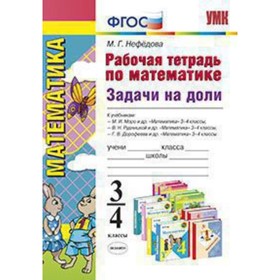 

Математика. 3-4 класс. Рабочая тетрадь. Задачи на доли. ФГОС. Нефедова М.Г.