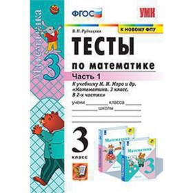 

Математика. 3 класс. Тесты к новому учебнику М.И.Моро и другие В 2-х частях. Часть 1. ФГОС. Рудницкая В.Н.