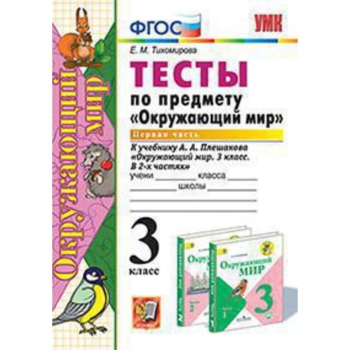 

Окружающий мир. 3 класс. Тесты В 2-х частях. Часть 1 к УМК А.А.Плешакова. ФГОС. Тихомирова Е.М.