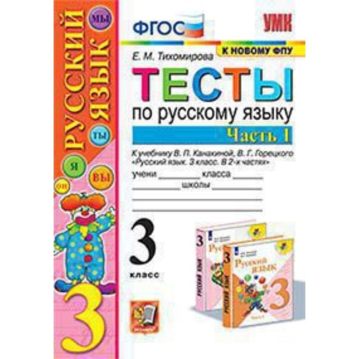 

Русский язык. 3 класс. Тесты. Часть 1 к учебнику В.П.Канакиной, В.Г.Горецкого ФГОС. Тихомирова Е.М.