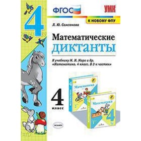 

Математические диктанты к учебнику М.И.Моро. 4 класс. ФГОС. Самсонова Л.Ю.