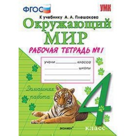 

Окружающий мир. 4 класс. Рабочая тетрадь к учебнику А.А.Плешакова № 1. ФГОС. Соколова Н.А.