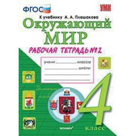 

Окружающий мир. 4 класс. Рабочая тетрадь к учебнику А.А.Плешакова № 2. ФГОС. Соколова Н.А.